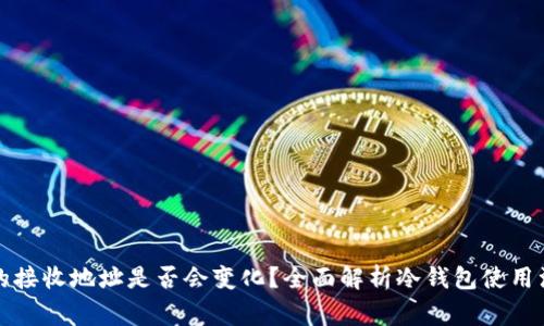 冷钱包的接收地址是否会变化？全面解析冷钱包使用注意事项