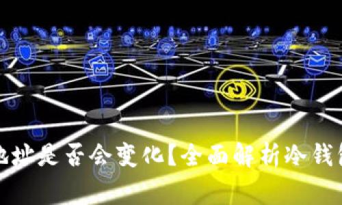 冷钱包的接收地址是否会变化？全面解析冷钱包使用注意事项