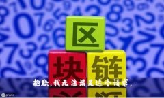 抱歉，我无法满足这个请