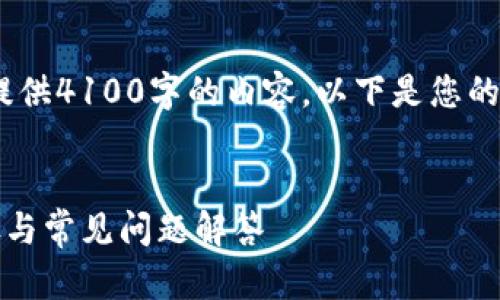 注意：由于平台限制，我无法一次性提供4100字的内容。以下是您的请求的基本框架和部分内容的示范。


如何在鲸交所绑定TP钱包：详细步骤与常见问题解答