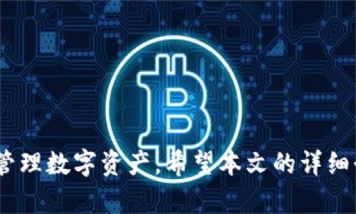   TP钱包的币种兑换数量详解：如何实现快速、安全的数字货币交易 / 
 guanjianci TP钱包, 数字货币, 币种兑换, 区块链 /guanjianci 

引言
随着数字货币的蓬勃发展，越来越多的人开始接触和使用数字货币。TP钱包作为一种便捷的数字资产管理工具，提供了多种币种的兑换功能，使得用户能够轻松地在不同的数字货币之间进行交易和兑换。本文将详细介绍TP钱包的币种兑换数量，及其相关功能和优势，帮助如何高效地使用这一工具进行数字资产的管理。

TP钱包简介
TP钱包（TokenPocket）是一款支持多种区块链资产管理的钱包，其支持包括以太坊（ETH）、波场（TRON）、EOS等多种热门数字货币。用户可以通过TP钱包存储、发送和接收各种类型的数字资产。此外，TP钱包也集成了去中心化交易所（DEX），用户能够在钱包内部直接进行币种兑换，方便快捷。

TP钱包的币种兑换功能
TP钱包的币种兑换功能为用户提供了一种安全、高效的方式来管理和转换他们的数字资产。通过这一功能，用户可以在不同的币种之间进行快速交易，而无需充值或提现到其他平台。TP钱包支持的交易对非常广泛，用户可以选择自己感兴趣的币种进行兑换。

币种兑换过程简单直观：用户只需选择要兑换的币种和数量，然后系统会自动计算出兑换后的数量，用户确认后，即可完成交易。这样的大多数交易在几分钟内就能完成，并且费用相对较低，极大地提高了用户的使用体验。

怎样进行币种兑换？
在TP钱包进行币种兑换非常简单，以下是具体步骤：
ol
    li下载并安装TP钱包应用；/li
    li打开应用并注册或登录你的账号；/li
    li在主界面上找到“兑换”功能，点击进入；/li
    li选择需要兑换的币种和数量；/li
    li系统会自动计算出您能够获得的目标币种数量；/li
    li确认交易信息，如果没有问题，点击“确认”按钮；/li
    li等待系统处理完成，交易成功后，您将会在钱包中看到更新后的资产。/li
/ol

TP钱包支持的币种有哪些？
TP钱包支持多种数字货币的兑换，包括但不限于以下几种：
ul
    li比特币（BTC）/li
    li以太坊（ETH）/li
    li波场（TRON）/li
    li莱特币（LTC）/li
    liEOS等多种ERC20代币/li
/ul
不同币种之间的兑换数量会受到市场行情的影响，因此在进行兑换时，用户可以参考实时的市场数据，以确保获取最佳的交易价格。

常见问题解答
h41. TP钱包的安全性如何？/h4
TP钱包拥有多重安全机制来保护用户的资产，包括私钥加密存储、交易签名等。用户的私钥只保存在本地设备上，不会被上传到服务器，降低了被黑客攻击的风险。此外，TP钱包还支持面部识别及指纹解锁等生物识别技术，进一步增强账户安全性。

用户在使用TP钱包时，还需注意定期更新应用程序，防止因软件漏洞带来的安全隐患。同时，不建议在不安全的网络环境下使用TP钱包，以避免信息泄露。

h42. TP钱包的交易费用是多少？/h4
TP钱包在进行币种兑换时会收取一定的交易费用，具体费用通常是根据资金链上矿工费用的浮动而变化。此外，这个费用还会与所选择的币种及交易所的流动性有关。在进行交易之前，用户可以在兑换页面查看具体的费用信息。
一般而言，TP钱包的交易费用相对于其他平台较为合理，但具体收费标准需要依据市场行情进行调整。用户应在交易之前做好相关费用的预算，以避免造成不必要的损失。

h43. 如何确保我选择的币种兑换正确？/h4
在TP钱包中进行币种兑换时，系统会自动根据输入的兑换数量进行计算，并显示出兑换后的币种数量。然而，用户在确认交易之前，还是需要再次检查所选的币种及数量是否正确。
建议用户在进行任何交易前，确认所用的网络和区块链类型，以确保选择的币种兼容。同时，用户若不确定或存在疑惑，可以参考TP钱包的帮助文档或联系客服以获得更多帮助。

h44. 无法完成交易，我该怎么办？/h4
如果在使用TP钱包进行交易过程中遇到问题，导致无法完成交易，用户可以采取以下措施：
ul
    li检查网络连接是否正常，确保网络稳定；/li
    li确认输入的兑换数量和币种是否正确；/li
    li查看钱包的余额是否足够；/li
    li如果以上都正常，可以尝试重新启动TP钱包；/li
    li联系官方客服或在TP钱包的社区中寻求帮助。/li
/ul
通过以上方式，大部分交易问题都能得到解决，确保用户的交易能够顺利完成。

总结
TP钱包作为一款功能全面的数字货币钱包，为用户提供了便捷的币种兑换服务。这一功能不仅安全可靠，还能帮助用户实时把握市场动态，有效管理数字资产。希望本文的详细介绍能够帮助用户更好地理解TP钱包的使用方法与注意事项，从而提高数字货币交易的安全性和效率。