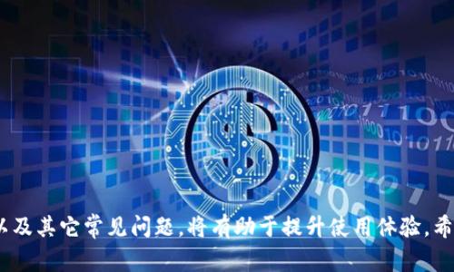   如何解决tpWallet扫码下载不了的问题：一步步指导与常见故障排除 / 
 guanjianci tpWallet, 扫码下载, 问题解决, 用户指南 /guanjianci 

引言
随着数字货币的普及，越来越多的用户选择使用数字钱包来管理他们的资产。tpWallet作为一个新兴的数字钱包，因其便捷的操作、强大的功能赢得了许多用户的青睐。然而，有些用户在首次尝试下载tpWallet应用时，可能会遇到扫码下载不了的情况。本文将详细介绍如何解决这个问题，并提供一些常见故障的排除方法，帮助用户顺利完成下载。

一、了解tpWallet及其功能
tpWallet是一款支持多种加密货币存储和交易的数字钱包。它的主要功能包括资产管理、交易记录、瞬时充值等。该应用致力于为用户提供安全、高效的数字资产管理体验。用户可以通过官方渠道下载tpWallet，但在某些情况下，扫码下载可能会遇到障碍。

二、扫码下载的基本步骤
首先，我们来了解tpWallet的扫码下载步骤。通常，用户需要使用手机扫描官方提供的二维码。二维码背后包含了应用的下载链接。用户只需打开手机的扫一扫功能，聚焦二维码，就能获得下载链接，点击后即可进行应用的下载。

三、扫码下载失败的常见原因
如果你在下载tpWallet应用时，发现扫码下载失败，以下几种原因可能是导致无法下载的关键因素：
ul
    listrong网络问题：/strong下载时需要稳定的网络连接，Wi-Fi或移动数据问题都可能导致下载失败。/li
    listrong二维码损坏：/strong如果扫描到的二维码模糊不清或损坏，可能无法正确识别链接。/li
    listrong手机系统兼容性：/strong某些老旧手机或系统可能与tpWallet的最新版本不兼容。/li
    listrong权限设置：/strong手机可能限制了某些应用的安装，需检查设置。/li
/ul

四、如何排查扫码下载问题
要解决扫码下载的问题，用户可以进行以下步骤逐一排查：
h41. 检查网络连接/h4
确保您的手机连接到稳定的网络。如果您使用的是Wi-Fi，尝试重启路由器。对于移动数据，确保数据没有被限制。

h42. 重新扫描二维码/h4
如果怀疑二维码有问题，可以尝试重新获取一个二维码。确保在良好的光线下扫描，并保持相机稳固。

h43. 更新手机系统/h4
检查您的手机系统版本，确保它是最新的。在设置中查看是否有待更新的版本，及时进行更新。

h44. 检查应用安装权限/h4
前往手机的设置，确保允许安装来自未知来源的应用。在手机安全设置中找到“安装未知应用”，确认tpWallet的权限设置。

五、解决不能扫码下载的替代方案
如果以上方法仍无法解决问题，用户可以尝试以下替代方案直接下载tpWallet：
ol
    li访问官方网站，获取最新的下载链接。/li
    li在应用商店中搜索“tpWallet”，进行下载。/li
    li使用电脑打开下载链接，并将应用文件传输到手机进行安装。/li
/ol

六、可能相关的问题
为了更好地理解用户在使用tpWallet时可能遇到的其他问题，以下是几个常见问题及其详细解答：

1. 如何确保tpWallet应用的安全性？
tpWallet是一款致力于用户资产安全的数字钱包。为了确保tpWallet应用的安全性，用户可以进行以下操作：
ol
    listrong下载源：/strong确保从官网或官方应用商店下载应用，避免第三方网站可能存在的恶意软件。/li
    listrong定期更新：/strong保持应用更新，以获取最新的安全补丁和功能。/li
    listrong使用强密码：/strong设置强密码和双重认证，确保账户安全。/li
/ol
此外，建议用户熟悉 tpWallet 的安全设置选项，利用所有可用的安全功能，以降低风险。

2. tpWallet支持哪些加密货币？
tpWallet旨在支持多种主流加密货币。用户可以通过该应用管理包括比特币、以太坊、Ripple等在内的多种数字资产。根据市场的不断变化，tpWallet也会定期增加新的支持币种。用户可以在应用内查看完整的支持币种列表，并通过简单的界面进行资产管理。

3. 如果tpWallet应用崩溃怎么办？
如果tpWallet应用崩溃，用户可以尝试以下步骤来解决问题：
ol
    li重启应用，清除后台运行的任务。/li
    li如果问题依旧，尝试重启手机，关闭并打开手机后再启动tpWallet。/li
    li如果崩溃问题持续存在，建议卸载后重新安装应用，确保获取最新版本。/li
/ol
在应用崩溃时，用户也可以尝试查看tpWallet的官方社交媒体或网站，确认是否有系统故障或更新公告。

4. 如何恢复丢失的tpWallet钱包？
tpWallet拥有独特的助记词或私钥，用户在创建钱包时会被告知这些信息。如果忘记或丢失了钱包，可以通过助记词或者私钥来恢复钱包：
ol
    li在应用中选择“恢复钱包”，输入助记词或者私钥。/li
    li按照屏幕上的指示完成恢复过程，确保输入的助记词顺序正确。/li
/ol
重要的是，助记词和私钥是唯一能帮助用户找到和恢复他们钱包的方式，务必妥善保管。

5. tpWallet的客服如何联系？
apWallet为了提供良好的用户服务，设有多个联系方式，用户可以通过以下方式与客服取得联系：
ol
    li通过官方网站的客户支持页面提交问题。/li
    li在应用内找到“帮助中心”或者“客服咨询”入口，与客服团队进行在线沟通。/li
    li通过社交媒体或者论坛参与讨论，也能找到其他用户的经验和建议。/li
/ol
这种方式确保用户能及时得到帮助，解决在使用tpWallet时遇到的问题。

总结
扫码下载可能在不同情况下出现问题，但通过了解常见原因和解决方法，用户可以更顺利地下载和使用tpWallet。同时，关注应用的安全性、支持币种以及其它常见问题，将有助于提升使用体验。希望以上内容能够帮助到所有tpWallet的用户，让大家安心地管理自己的数字资产。