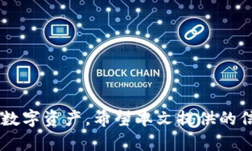 biao ti/biao ti：如何选择可靠的钱包存放瑞波币（XRP）

/guanjianci：瑞波币钱包,存储瑞波币,瑞波币安全性,数字货币钱包

---

### 引言

在数字货币的快速发展中，瑞波币（XRP）作为一种重要的加密资产，逐渐受到越来越多投资者的关注。处理和存储这些数字资产的关键之一便是选择一个可靠且安全的钱包。在本文中，我们将详细探讨各种瑞波币钱包的类型、功能及其优缺点，帮助您做出明智的选择，确保您的数字资产安全无忧。

### 一、瑞波币（XRP）简介

在深入讨论瑞波币钱包之前，首先必须了解瑞波币及其在数字货币市场中的角色。瑞波币是一种由Ripple Labs公司创建的数字货币，旨在实现快速、低成本的跨境支付。与比特币和以太坊等其他数字资产不同，瑞波币更关注支付网络的构建，而不仅仅是一种投机性资产。

#### 瑞波币的特点

1. **高速交易**：瑞波币的交易确认时间通常在几秒钟内，比许多其他数字货币快得多。
2. **低交易费用**：瑞波币的交易费用相对较低，适合用于大额跨境交易。
3. **去中心化**：虽然瑞波币由Ripple Labs开发，但其网络采用了去中心化的特点，确保了交易的透明性和安全性。

### 二、瑞波币钱包的类型

钱包的类型决定了用户存储瑞波币的安全性和便利性。瑞波币钱包主要分为以下几种类型：

#### 1. 热钱包

热钱包是指连接互联网的钱包，方便用户随时随地进行交易。虽然热钱包使用方便，但由于连接互联网，安全性较低。

**优点：**

- 使用便利，适合频繁交易。
- 许多平台支持多种货币的存储。

**缺点：**

- 安全性较差，容易受到黑客攻击。
- 受网络故障影响，可能出现无法访问的情况。

#### 2. 冷钱包

冷钱包是指不连接互联网的存储方式，通常采用硬件设备或纸质钱包。冷钱包安全性高，但使用不够便利。

**优点：**

- 提供极高的安全性，最大程度减少被盗的风险。
- 适合长期持有和存储瑞波币。

**缺点：**

- 不够便捷，进行高频交易时不够方便。
- 初次设置可能较为复杂。

#### 3. 移动钱包

移动钱包是专为手机应用设计的，便于用户在移动设备上管理和交易。

**优点：**

- 使用方便，可随时随地进行交易。
- 许多移动钱包支持生物识别和双因素认证，提高安全性。

**缺点：**

- 安全性稍逊于冷钱包。
- 手机丢失或损坏可能导致资产损失。

### 三、如何选择合适的瑞波币钱包

选择合适的钱包，可以从以下几个方面进行考虑：

#### 1. 安全性

在选择钱包时，安全性是最重要的考量因素。建议选择知名度高且有良好信誉的钱包品牌，并确保钱包提供强大的安全功能，如双因素认证和私人密钥管理。

#### 2. 使用便利性

对于长期投资者，可以选择冷钱包进行存储；而对于频繁交易的用户，则热钱包或移动钱包更加合适。选择适合自己的使用习惯的钱包能够提升用户体验。

#### 3. 售后服务

选择那些提供良好客户服务的钱包，在遇到问题时能及时得到帮助。

### 四、瑞波币钱包推荐

根据前面提到的选择标准，以下是一些值得推荐的瑞波币钱包：

#### 1. Ledger Nano S/X（冷钱包）

Ledger 是世界知名的硬件钱包品牌，Ledger Nano S 和 X 提供高安全性，可存储多种数字货币，适合长时间持有。

#### 2. Atomic Wallet（热钱包）

Atomic Wallet 是一款去中心化的热钱包，支持包括瑞波币在内的多种数字货币，用户可通过去中心化交易所进行交易，适合频繁交易的用户。

#### 3. Exodus Wallet（移动和桌面钱包）

Exodus 是一款用户友好的多平台钱包，支持多种数字货币，界面简洁，适合新手和经验丰富的用户。

### 五、常见问题

#### 问题一：瑞波币钱包有哪些功能？

在选择瑞波币钱包时，功能的丰富程度直接影响用户体验。以下是一些常见功能：

1. **多币种支持**：许多钱包不仅支持瑞波币，还支持其他主流数字货币的存储和交易。
2. **交易功能**：用户能够直接在钱包内进行数字货币交易，无需转移到交易所。
3. **安全功能**：如双因素认证、私钥加密等，有效保护用户资产安全。
4. **用户界面**：良好的用户界面可以提高用户操作的便利性，使新手用户能够快速上手。
5. **备份和恢复功能**：在钱包遭遇意外时，拥有可靠的备份和恢复功能能够确保用户还是可以找回自己的资产。

#### 问题二：瑞波币钱包的安全性如何保障？

确保瑞波币钱包安全的措施有很多：

1. **选择安全的钱包类型**：冷钱包相对安全，适合长期持有；热钱包则适合频繁交易。
2. **启用双因素认证**：通过双因素认证，提高钱包的安全性，确保即使密码泄露，账户仍旧安全。
3. **定期更新软件**：确保钱包软件始终保持最新版本，以获得最新的安全补丁。
4. **保护私钥**：用户应妥善保管私钥，一旦私钥丢失，资产将无法恢复。

#### 问题三：如何将瑞波币从交易所转移到钱包中？

以下是将瑞波币从交易所转移到钱包的步骤：

1. **创建或导入钱包**：确保钱包已创建或导入，获得收款地址。
2. **登陆交易所账号**：进入您的交易所账户，找到提现功能。
3. **输入收款地址**：将您钱包的收款地址复制并粘贴到交易所对应的字段中。
4. **选择转账金额**：指定要转移的瑞波币数量，确认手续费。
5. **确认转账**：检查所有信息是否正确，确认提交。

#### 问题四：冷钱包和热钱包有什么重大区别？

冷钱包和热钱包的主要区别可以归纳如下：

1. **连接性**：冷钱包不连接互联网，安全性更高；热钱包则常与互联网连接，使用便捷但安全性较低。
2. **使用场景**：冷钱包适合长期存储资产，热钱包适合日常交易。
3. **安全性**：冷钱包更容易防范网络攻击；热钱包容易受到黑客侵袭。
4. **方便性**：热钱包方便用户随时随地管理资产，而冷钱包在使用时可能相对繁琐。

#### 问题五：如何恢复瑞波币钱包？

钱包的恢复过程一般包含以下几步：

1. **找到恢复助记词或密钥**：在创建钱包时，通常会生成一个助记词或密钥，用户需妥善保管。
2. **下载钱包**：如果钱包应用被删除或搁置，需重新下载并安装。
3. **选择恢复选项**：在钱包页面，找到“恢复”选项，输入助记词或助记恢复码。
4. **验证身份**：根据钱包要求，进行身份验证，完成恢复。

### 结尾

在选择瑞波币钱包时，各种因素如安全性、使用便利性、支持的功能等都不可忽视。了解这些信息可以帮助您更好地管理和保护自己的数字资产。希望本文提供的信息能够帮助您找到适合的瑞波币钱包，使您的投资旅程更为顺利。