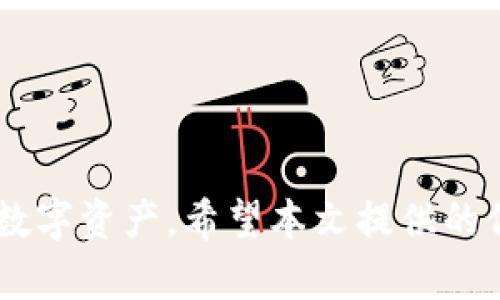 biao ti/biao ti：如何选择可靠的钱包存放瑞波币（XRP）

/guanjianci：瑞波币钱包,存储瑞波币,瑞波币安全性,数字货币钱包

---

### 引言

在数字货币的快速发展中，瑞波币（XRP）作为一种重要的加密资产，逐渐受到越来越多投资者的关注。处理和存储这些数字资产的关键之一便是选择一个可靠且安全的钱包。在本文中，我们将详细探讨各种瑞波币钱包的类型、功能及其优缺点，帮助您做出明智的选择，确保您的数字资产安全无忧。

### 一、瑞波币（XRP）简介

在深入讨论瑞波币钱包之前，首先必须了解瑞波币及其在数字货币市场中的角色。瑞波币是一种由Ripple Labs公司创建的数字货币，旨在实现快速、低成本的跨境支付。与比特币和以太坊等其他数字资产不同，瑞波币更关注支付网络的构建，而不仅仅是一种投机性资产。

#### 瑞波币的特点

1. **高速交易**：瑞波币的交易确认时间通常在几秒钟内，比许多其他数字货币快得多。
2. **低交易费用**：瑞波币的交易费用相对较低，适合用于大额跨境交易。
3. **去中心化**：虽然瑞波币由Ripple Labs开发，但其网络采用了去中心化的特点，确保了交易的透明性和安全性。

### 二、瑞波币钱包的类型

钱包的类型决定了用户存储瑞波币的安全性和便利性。瑞波币钱包主要分为以下几种类型：

#### 1. 热钱包

热钱包是指连接互联网的钱包，方便用户随时随地进行交易。虽然热钱包使用方便，但由于连接互联网，安全性较低。

**优点：**

- 使用便利，适合频繁交易。
- 许多平台支持多种货币的存储。

**缺点：**

- 安全性较差，容易受到黑客攻击。
- 受网络故障影响，可能出现无法访问的情况。

#### 2. 冷钱包

冷钱包是指不连接互联网的存储方式，通常采用硬件设备或纸质钱包。冷钱包安全性高，但使用不够便利。

**优点：**

- 提供极高的安全性，最大程度减少被盗的风险。
- 适合长期持有和存储瑞波币。

**缺点：**

- 不够便捷，进行高频交易时不够方便。
- 初次设置可能较为复杂。

#### 3. 移动钱包

移动钱包是专为手机应用设计的，便于用户在移动设备上管理和交易。

**优点：**

- 使用方便，可随时随地进行交易。
- 许多移动钱包支持生物识别和双因素认证，提高安全性。

**缺点：**

- 安全性稍逊于冷钱包。
- 手机丢失或损坏可能导致资产损失。

### 三、如何选择合适的瑞波币钱包

选择合适的钱包，可以从以下几个方面进行考虑：

#### 1. 安全性

在选择钱包时，安全性是最重要的考量因素。建议选择知名度高且有良好信誉的钱包品牌，并确保钱包提供强大的安全功能，如双因素认证和私人密钥管理。

#### 2. 使用便利性

对于长期投资者，可以选择冷钱包进行存储；而对于频繁交易的用户，则热钱包或移动钱包更加合适。选择适合自己的使用习惯的钱包能够提升用户体验。

#### 3. 售后服务

选择那些提供良好客户服务的钱包，在遇到问题时能及时得到帮助。

### 四、瑞波币钱包推荐

根据前面提到的选择标准，以下是一些值得推荐的瑞波币钱包：

#### 1. Ledger Nano S/X（冷钱包）

Ledger 是世界知名的硬件钱包品牌，Ledger Nano S 和 X 提供高安全性，可存储多种数字货币，适合长时间持有。

#### 2. Atomic Wallet（热钱包）

Atomic Wallet 是一款去中心化的热钱包，支持包括瑞波币在内的多种数字货币，用户可通过去中心化交易所进行交易，适合频繁交易的用户。

#### 3. Exodus Wallet（移动和桌面钱包）

Exodus 是一款用户友好的多平台钱包，支持多种数字货币，界面简洁，适合新手和经验丰富的用户。

### 五、常见问题

#### 问题一：瑞波币钱包有哪些功能？

在选择瑞波币钱包时，功能的丰富程度直接影响用户体验。以下是一些常见功能：

1. **多币种支持**：许多钱包不仅支持瑞波币，还支持其他主流数字货币的存储和交易。
2. **交易功能**：用户能够直接在钱包内进行数字货币交易，无需转移到交易所。
3. **安全功能**：如双因素认证、私钥加密等，有效保护用户资产安全。
4. **用户界面**：良好的用户界面可以提高用户操作的便利性，使新手用户能够快速上手。
5. **备份和恢复功能**：在钱包遭遇意外时，拥有可靠的备份和恢复功能能够确保用户还是可以找回自己的资产。

#### 问题二：瑞波币钱包的安全性如何保障？

确保瑞波币钱包安全的措施有很多：

1. **选择安全的钱包类型**：冷钱包相对安全，适合长期持有；热钱包则适合频繁交易。
2. **启用双因素认证**：通过双因素认证，提高钱包的安全性，确保即使密码泄露，账户仍旧安全。
3. **定期更新软件**：确保钱包软件始终保持最新版本，以获得最新的安全补丁。
4. **保护私钥**：用户应妥善保管私钥，一旦私钥丢失，资产将无法恢复。

#### 问题三：如何将瑞波币从交易所转移到钱包中？

以下是将瑞波币从交易所转移到钱包的步骤：

1. **创建或导入钱包**：确保钱包已创建或导入，获得收款地址。
2. **登陆交易所账号**：进入您的交易所账户，找到提现功能。
3. **输入收款地址**：将您钱包的收款地址复制并粘贴到交易所对应的字段中。
4. **选择转账金额**：指定要转移的瑞波币数量，确认手续费。
5. **确认转账**：检查所有信息是否正确，确认提交。

#### 问题四：冷钱包和热钱包有什么重大区别？

冷钱包和热钱包的主要区别可以归纳如下：

1. **连接性**：冷钱包不连接互联网，安全性更高；热钱包则常与互联网连接，使用便捷但安全性较低。
2. **使用场景**：冷钱包适合长期存储资产，热钱包适合日常交易。
3. **安全性**：冷钱包更容易防范网络攻击；热钱包容易受到黑客侵袭。
4. **方便性**：热钱包方便用户随时随地管理资产，而冷钱包在使用时可能相对繁琐。

#### 问题五：如何恢复瑞波币钱包？

钱包的恢复过程一般包含以下几步：

1. **找到恢复助记词或密钥**：在创建钱包时，通常会生成一个助记词或密钥，用户需妥善保管。
2. **下载钱包**：如果钱包应用被删除或搁置，需重新下载并安装。
3. **选择恢复选项**：在钱包页面，找到“恢复”选项，输入助记词或助记恢复码。
4. **验证身份**：根据钱包要求，进行身份验证，完成恢复。

### 结尾

在选择瑞波币钱包时，各种因素如安全性、使用便利性、支持的功能等都不可忽视。了解这些信息可以帮助您更好地管理和保护自己的数字资产。希望本文提供的信息能够帮助您找到适合的瑞波币钱包，使您的投资旅程更为顺利。