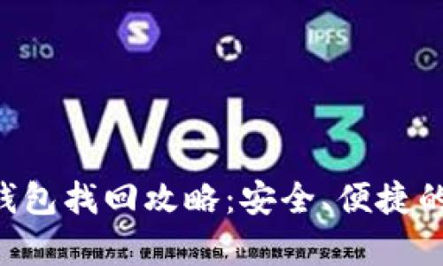  token.im冷钱包找回攻略：安全、便捷的账户恢复方法