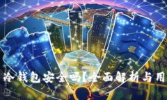 比特币冷钱包安全吗？全