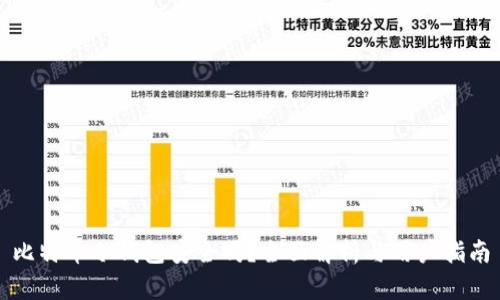 比特币冷钱包安全吗？全面解析与用户指南