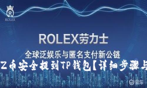 如何将XTZ币安全提到TP钱包？详细步骤与注意事项