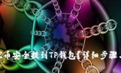 如何将XTZ币安全提到TP钱包