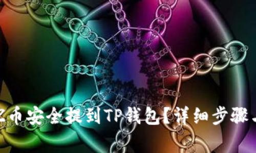 如何将XTZ币安全提到TP钱包？详细步骤与注意事项