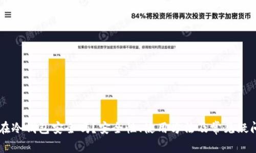 币放在冷钱包安全吗？安全性、使用方法及常见疑问详解
