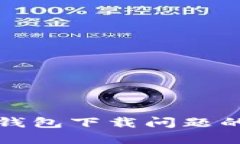 : 解决TP钱包下载问题的全