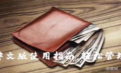 TronLink钱包中文版使用指南：轻松管理您的TRON资产