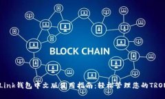 TronLink钱包中文版使用指南