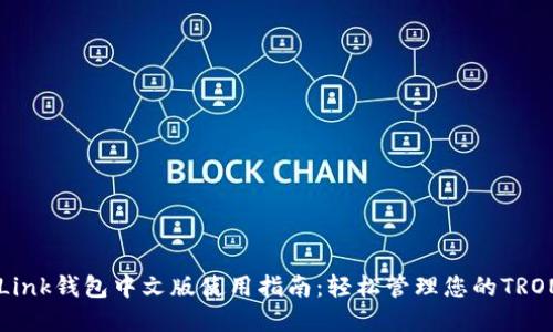 TronLink钱包中文版使用指南：轻松管理您的TRON资产