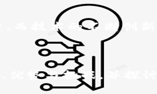   探索TokenPocket理财：如何利用区块链技术提升资产管理效率 / 

 guanjianci TokenPocket, 理财, 区块链, 数字资产 /guanjianci 

### TokenPocket理财的概述

在当今数字经济迅猛发展的背景下，越来越多的人开始关注数字资产的理财工具。TokenPocket作为一个多链的钱包工具，不仅能支持用户安全存储和管理各种数字资产，还提供了多种理财功能，使得用户可以在区块链技术的支持下更高效地管理个人财富。本文将深入探讨TokenPocket理财的各个方面，包括其基本功能、使用步骤、优势与挑战，以及如何选择适合自己的理财策略。

### TokenPocket理财的基础功能

TokenPocket钱包集成了多种功能，用户可以进行资产管理、跨链交易、DeFi投资等，同时还拥有人性化的界面设计，方便用户快速上手。以下是TokenPocket的几项核心功能：

1. **多链支持**  
   TokenPocket支持以太坊、比特币、波卡、EOS等多个区块链网络，让用户能够在同一个钱包中管理不同类型的数字资产。这种多链支持为用户提供了更大的灵活性，尤其是在跨链交易方面，极大地丰富了用户的投资选择。

2. **DeFi投资**  
   TokenPocket的理财功能允许用户直接参与去中心化金融（DeFi）项目，包括流动性挖掘、借贷和收益农场等。用户可以将自己的资产投入不同的DeFi协议，享受相对高于传统金融产品的收益率。

3. **安全性保障**  
   安全性是数字资产管理中重要的一环。TokenPocket提供私钥本地管理、助记词备份等安全措施，确保用户的数字资产在存储和交易过程中不被盗取。此外，TokenPocket团队定期进行安全审计，以确保平台的安全性。

4. **用户友好的界面**  
   TokenPocket的界面设计，用户可以轻松找到所需功能。即使是区块链新手，也能快速上手，无需具备专业知识即可进行操作。

### 如何使用TokenPocket进行理财

在掌握了TokenPocket的基础功能后，我们将介绍如何通过TokenPocket进行数字资产理财，具体步骤如下：

1. **注册并下载TokenPocket钱包**  
   首先，用户需要在官方网站或应用商店下载TokenPocket钱包，并进行注册。在注册过程中，用户会生成一个助记词，用于备份和恢复钱包。请妥善保管这组助记词，避免泄露或丢失。

2. **绑定数字资产**  
   注册完成后，用户可以将自己的数字资产（如USDT、ETH等）转入TokenPocket钱包中。在钱包主页面，选择“接收”功能，生成相应的地址进行转账。

3. **探索DeFi平台**  
   在完成资产绑定后，用户可以进入TokenPocket的DeFi投资模块，查看当前热门的DeFi项目。选择一个合适的项目，例如流动性挖掘或借贷，在详细页面中阅读项目的介绍、收益率和风险说明。

4. **投资操作**  
   确定投资项目后，用户可以输入投资金额，选择币种，并点击“确认”进行投资。注意阅读协议的条款和条件。在投资成功后，用户可以在TokenPocket钱包中查看持有的资产和收益情况。

5. **定期监控投资收益**  
   理财并非一劳永逸，用户要定期查看投资收益和市场走势。TokenPocket提供资产走势监控功能，用户可以根据市场变化及时调整投资策略，以最大化收益。

### TokenPocket理财的优势与挑战

像任何一种理财工具，TokenPocket也有其独特的优势和挑战。了解这些有助于用户决策，自己的财务规划。

#### 优势

1. **高收益潜力**  
   通过参与DeFi项目，用户可以获得较传统金融产品更高的收益率。但高收益伴随着高风险，用户需要做好风险控制，以免损失本金。

2. **灵活性和多样性**  
   TokenPocket支持多种区块链和资产类型，用户可以灵活选择投资组合，提升资产的流动性和收益潜力。

3. **去中心化**  
   TokenPocket作为去中心化钱包，不依赖第三方机构，可以有效保护用户的资产安全，降低被攻击的风险。

#### 挑战

1. **技术门槛**  
   尽管TokenPocket针对用户友好进行了，但对于完全不熟悉区块链的人来说仍旧有一定的学习曲线。用户需要不断学习更新的技术知识，以便进行有效的资产管理。

2. **市场波动性**  
   数字资产市场波动剧烈，用户的投资可能面临重大风险。在选择投资项目时，用户需要充分评估市场状况以及项目的未来发展潜力。

3. **法律和合规**  
   不同国家和地区对加密货币的法律监管政策各异，用户在投资前需要了解所在地区的法律法规，避免因违法导致资产被没收。

### 常见问题解答

#### 问题1：TokenPocket如何确保我的资产安全？

TokenPocket通过多层安全机制确保用户资产的安全性。这包括私钥本地存储、助记词备份、双重身份验证等措施。此外，TokenPocket还定期进行安全审计，及时修复潜在的安全漏洞。用户在使用过程中，也需要提升自身的安全意识，定期更改密码，避免在公共网络中使用钱包。

#### 问题2：我能通过TokenPocket参与哪些DeFi项目？

在TokenPocket中，用户可以参与多种DeFi项目，主要包括流动性挖掘、借贷和收益农场等。用户可以根据自己的风险承受能力和收益期待自由选择不同的项目。具体项目的选择应基于项目的可信度、团队背景、过往业绩等多个因素综合考量。

#### 问题3：如何选择合适的投资策略？

制定合适的投资策略需要综合考虑个人的风险承受能力、投资周期及市场前景等因素。对于短期投资者，可以选择相对收益快速的流动性挖掘项目，而长期投资者则可以选择潜力项目进行定投。此外，用户还应该定期复盘，根据市场变化调整投资策略。

#### 问题4：未来TokenPocket的市场前景如何？

随着区块链技术的不断成熟，数字资产市场潜力巨大。TokenPocket作为一个全功能钱包，具有广阔的发展前景。其对DeFi项目的支持将吸引越来越多的投资者，未来有望成为数字资产管理的中坚力量。而技术的不断创新和用户体验的持续，将进一步提升其市场竞争力。

### 结语

TokenPocket作为一个数字资产管理工具，为用户提供了创新的理财方式。无论是对于新手还是老手，都能够在其中找到适合自己的使用方式。本文详细介绍了TokenPocket理财的基本功能、操作步骤、优势与挑战，并探讨了常见问题及其解答，希望能够帮助用户更好地进行数字资产管理。未来，随着区块链技术的发展，TokenPocket的理财功能将会变得更加完善，用户也需保持对市场的关注，从而做出明智的投资决策。