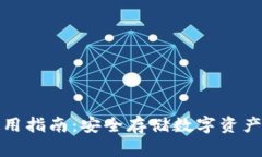 TP冷钱包使用指南：安全存