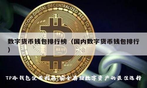 TP冷钱包使用指南：安全存储数字资产的最佳选择