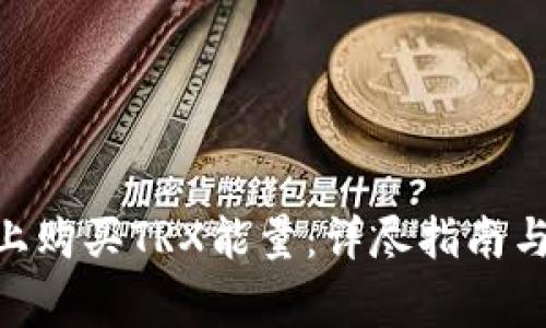 如何在Bitpie上购买TRX能量：详尽指南与常见问题解答