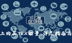如何在Bitpie上购买TRX能量