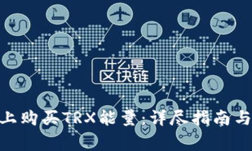 如何在Bitpie上购买TRX能量：详尽指南与常见问题解答
