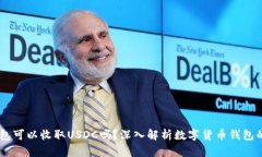 USDT钱包可以收取USDC吗？深