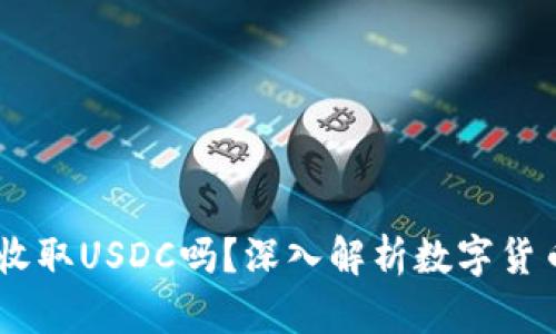 USDT钱包可以收取USDC吗？深入解析数字货币钱包的兼容性