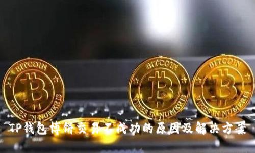 TP钱包博饼交易不成功的原因及解决方案