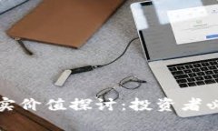 数字货币的真实价值探讨