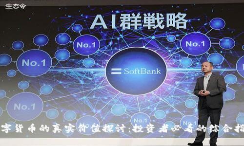 数字货币的真实价值探讨：投资者必看的综合指南