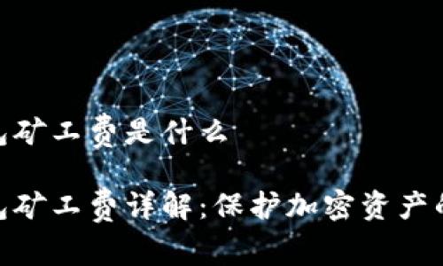 冷钱包矿工费是什么

冷钱包矿工费详解：保护加密资产的关键