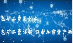 冷钱包矿工费是什么冷钱