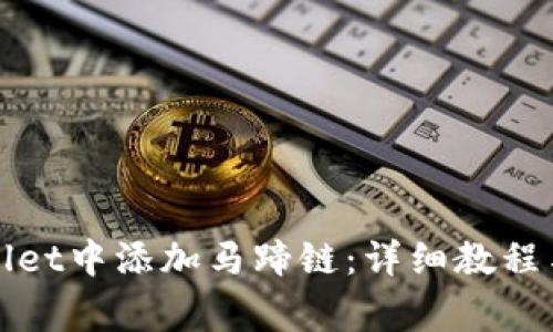 : 如何在TPWallet中添加马蹄链：详细教程与常见问题解答