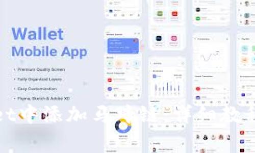 : 如何在TPWallet中添加马蹄链：详细教程与常见问题解答