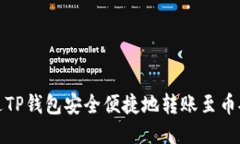 如何通过TP钱包安全便捷地