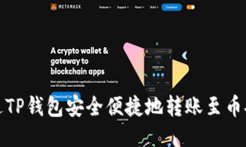 如何通过TP钱包安全便捷地转账至币安交易所