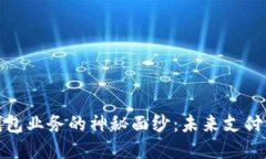 揭开数字钱包业务的神秘