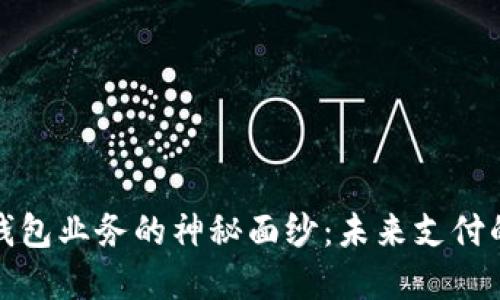 揭开数字钱包业务的神秘面纱：未来支付的革命之路