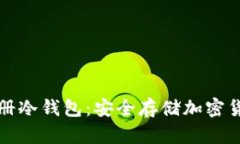 如何在韩国注册冷钱包：