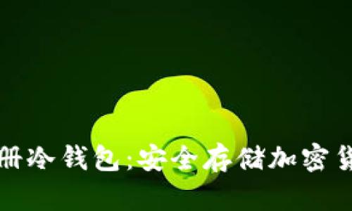 如何在韩国注册冷钱包：安全存储加密货币的完整指南