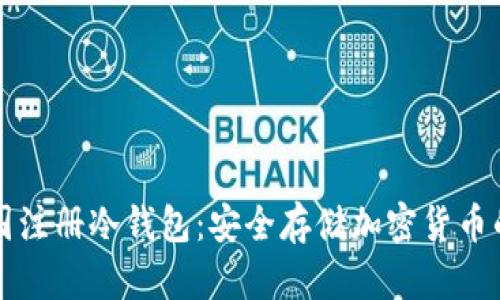 如何在韩国注册冷钱包：安全存储加密货币的完整指南