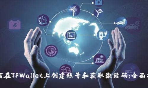 如何在TPWallet上创建账号和获取激活码：全面指南