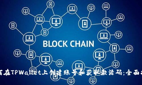 如何在TPWallet上创建账号和获取激活码：全面指南