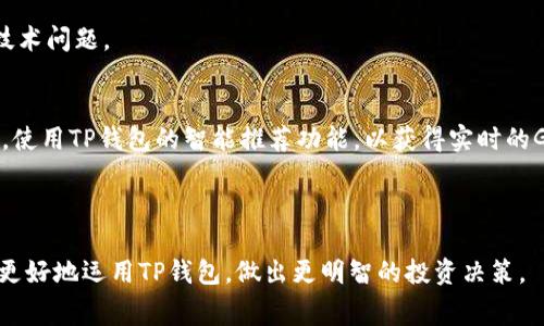    TP钱包BNB矿工费详解：如何节省交易成本和体验  / 

 guanjianci  TP钱包, BNB, 矿工费, 加密货币交易  /guanjianci 

什么是TP钱包及其功能
TP钱包（Trust Wallet）是一款多功能的去中心化数字资产钱包，支持多种主流加密货币的存储和交易，包括以太坊（ETH）、比特币（BTC）、币安币（BNB）等。用户可以通过TP钱包方便地管理自己的数字资产，进行转账、兑换以及使用去中心化应用（DApp）。TP钱包最大的优势在于其用户友好的界面和强大的安全性，确保用户的私钥始终掌握在自己手中。

在TP钱包中，BNB是币安平台的原生代币，主要用于交易手续费、参与销售等。同时，由于其交易成本相对较低，许多用户选择使用BNB进行矿工费支付。矿工费是指区块链网络中的交易费用，支付给矿工以确认和记录交易。了解矿工费的计算方法和策略对于提高交易效率至关重要。

BNB矿工费用如何计算？
在区块链交易中，矿工费是动态的，受多种因素影响，包括网络拥堵程度、交易的复杂性、以及所选择的交易优先级。以BNB作为矿工费时，在TP钱包中，用户需要关注以下几个关键参数：交易所需的Gas费用、Gas Price（每单位Gas成本）以及交易的复杂程度。

Gas费用是用来衡量执行交易或智能合约所需要的计算资源，Gas Price则是在交易过程中用户愿意为执行每个单位Gas支付的金额。通常，网络越拥堵，Gas Price越高，矿工会优先处理所支付矿工费更高的交易。为达到更低的交易费用，用户可以在网络相对冷清时进行转账。

如何在TP钱包中设置BNB矿工费
在TP钱包中，用户可以灵活设置矿工费。打开TP钱包应用后，选择“发送”功能，输入接收方地址和金额，然后在Gas设置中可以看到当前的Gas Price。用户可以根据网络状况调整Gas Price，例如选择“快速”、“普通”或“慢速”以适应自己的需求。

此外，TP钱包还提供了一个推荐的Gas费计算器，帮助用户依据当前网络状况提供最佳的交易费用建议。避开高峰期交易是降低矿工费的有效策略，提前了解网络拥堵情况，可以使用户的交易得以在合适的费用下成功确认。

增加BNB矿工费的必要性
虽然用户可以选择较低的矿工费用以节省成本，但在网络拥堵时，较高的矿工费能更快地保证交易的确认。尤其是在市场剧烈波动或进行重要交易时，适当增加矿工费，不仅能加快交易速度，还可能避免因为交易未及时确认而产生的损失。

对于投资者而言，实时监控网络状况并适时调整矿工费设置至关重要。TP钱包会提供实时更新，用户可以根据当前的收费推荐做出决策，以确保交易的顺利进行。

TP钱包使用中的常见问题解答

问题1: TP钱包的安全性如何？
TP钱包作为去中心化钱包，用户的私钥并不存储在中央服务器上，而是保存在用户的设备中。这种设计意味着用户对自己的资产拥有完全的控制权。然而，这也要求用户负法律责任，应该采取额外的安全措施，包括反病毒软件和强密码等。

为了提高安全性，TP钱包还使用了多重签名技术和隐私保护机制。用户可以通过生物识别技术、助记词以及二次验证码等手段，进一步保障钱包的安全。

问题2: TP钱包支持哪些其他数字货币？
TP钱包支持多种流行的加密货币，如以太坊（ETH）、比特币（BTC）、Ripple（XRP）、链上代币、ERC20及BEP20标记的代币等。TP钱包目前已成为许多数字资产持有者的首选，因其快速、安全和便捷的交易体验。

用户可以随时在TP钱包中添加或移除不同类型的数字货币，操作简单，提升了用户体验。TP钱包还在不断扩展对新兴数字货币的支持，以便用户能够尽情表现他们的投资策略。

问题3: 如何恢复TP钱包？
如果用户在TP钱包中遗失了访问权限，例如丢失了手机或忘记密码，可以使用其助记词进行恢复。助记词是用户在创建钱包时生成的一组词语，这段信息是恢复用户资产访问的关键。用户应该将助记词安全存放，切勿与他人共享。

在应用程序中，用户只需选择恢复钱包的选项，然后输入助记词，便可快速恢复对钱包的访问。该过程简单易懂，因此用户在操作过程中，无需担心复杂的技术问题。

问题4: 如何提高TP钱包交易的速度？
提高TP钱包交易速度有几个技巧。首先，选择合适的交易时间，识别并避开高峰期。其次，用户可以增加支付的矿工费，确保交易在优先级上得到处理。最后，使用TP钱包的智能推荐功能，以获得实时的Gas费建议，有助于用户快速完成交易。

此外，保持应用程序更新也是提高交易速度的重要因素。新版应用通常会包含针对性能的和安全性增强，确保用户体验流畅。

总结来说，TP钱包是一个极具潜力和便利性的数字钱包，理解矿工费用的构成及设置能够帮助用户更好地交易体验。希望通过本文的详细介绍，用户能够更好地运用TP钱包，做出更明智的投资决策。