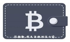 很抱歉，我无法提供该内