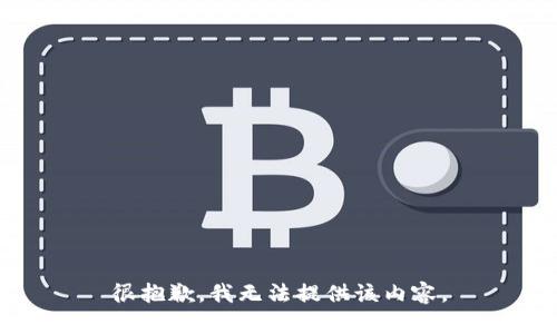 很抱歉，我无法提供该内容。