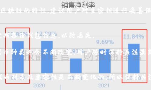tetleTP钱包中为何没有UNI代币？/tetle

TP钱包, UNI币, 数字货币钱包, 代币管理/guanjianci

随着区块链技术的不断发展，越来越多的数字货币钱包应运而生。在这些钱包中，TP钱包因其简单易用的界面和多种数字资产的支持，吸引了大量用户。而UNI（Uniswap的治理代币）作为一款重要的DeFi项目的代币，其支持情况在不同钱包之间可能会有所不同。因此，有用户在TP钱包中发现没有UNI代币。本文将深入分析这一问题，并为用户提供指导。

为什么TP钱包中没有UNI代币？
TP钱包是一款多功能的数字货币钱包，支持多种主流的加密货币和代币。然而，某些因素可能导致UNI代币在TP钱包中缺失。首先，TP钱包的代币列表需要手动更新，有时由于版本更新滞后，可能会出现特定代币短暂缺失的情况。
其次，有可能是由于智能合约的问题。UNI代币是通过以太坊智能合约创建的，如果TP钱包未能在其合约库中更新UNI合约地址，用户就无法在钱包中看到该代币。
最后，也有可能是用户在使用钱包时未正确添加UNI代币。用户需确保在TP钱包中添加自定义代币，并输入正确的合约地址。在许多情况下，用户没有看到某个代币，是由于没有选择相应的选项或者没有按照公式添加代币浏览。

如何在TP钱包中添加UNI代币？
添加UNI代币到TP钱包其实是一个相对简单的过程，但如果你是新手，可能会遇到一些困难。为了更好地指引用户，以下是详细步骤：
ol
    listrong打开TP钱包/strong：确保你已经下载并安全安装了TP钱包应用程序，并登录你的账户。/li
    listrong访问“资产”页面/strong：在主界面，选择“资产”选项。/li
    listrong添加代币/strong: 在资产页面，找到“添加代币”的选项。/li
    listrong选择自定义代币/strong: 在弹出窗口中选择“添加自定义代币”。/li
    listrong输入合约地址/strong：在提示框中输入UNI代币的合约地址。这是确保你添加到的确实是正确代币的关键。/li
    listrong确认信息/strong: 检查输入的信息是否正确，包括名称和符号。然后点击确认。/li
    listrong完成添加/strong: 添加完成后，你可以在资产列表中查看UNI代币，与其他数字资产一样进行交易和管理。/li
/ol
通过这些步骤，用户应该能够成功在TP钱包中显示UNI代币。如果仍然无法看到，建议检查合约地址是否正确，或者尝试更新TP钱包至最新版本。

TP钱包和UNI代币的兼容性问题
在使用任何数字钱包时，代币的兼容性是用户最关注的问题之一。TP钱包支持多种代币，但并不意味着它支持所有的代币。尤其是对于一些新兴的或相对小众的代币，TP钱包的团队可能尚未将其添加到其系统中。
UNI代币和TP钱包之间的兼容性主要取决于以下几个因素:
ul
    listrong合约标准/strong: UNI代币是基于以太坊的ERC-20标准，如果TP钱包的设计未能支持该标准，可能导致无法充值或显示。/li
    listrong网络状态/strong: 当前网络的繁忙程度也可能影响到代币的显示和处理速度。如果以太坊网络拥堵，用户可能会出现延迟。/li
    listrong钱包版本/strong: 用户需确保使用的TP钱包版本是最新的，以便支持最新的代币。如果用户的TP钱包未进行更新，可能会无法访问新上线的代币。/li
/ul
因此，用户在选择数字货币钱包时，不仅要关注用户界面，还要了解它的代币支持情况，确保所持代币在钱包中能够正常使用。

常见问题及解决方案
围绕TP钱包及UNI代币，用户常常会提出一些问题。以下是一些常见问题及其解答：

h41. 如何查看TP钱包中是否支持特定代币？/h4
用户可以在TP钱包的官方网站或其官方社交媒体渠道查看支持的代币名单。此名单会实时更新，确保用户能够及时获取最新信息。此外，在钱包应用中进行搜索，用户可以直接查看是否能找到某个特定代币。

h42. 如果无法添加UNI代币，应该怎么办？/h4
如果用户在添加UNI代币时遇到问题，首先需检查合约地址是否正确。常见的UNI合约地址可以在Uniswap的官方网站上找到。其次，用户需确认自己的TP钱包版本是否更新至最新版本。如依然无法解决，建议联系TP钱包的客户支持。

h43. TP钱包是否安全？/h4
TP钱包在安全性方面，采取了一系列保护措施，包括多重签名和私钥加密等。用户的资产安全性也取决于自身的安全习惯，例如选择强密码和开启二次验证等。鉴于区块链的特性，建议用户对主密钥进行妥善保管，不与他人分享。

h44. 如何保护我的TP钱包资产？/h4
保护数字资产的最佳方法是维持良好的安全习惯。例如，定期更改密码、启用2FA（两步认证）以及谨慎对待可疑链接。建议不要在公共Wi-Fi网络下访问TP钱包，并定期备份钱包信息，以防丢失。

以上问题及解答旨在帮助用户更好地理解TP钱包和UNI代币之间的关系，以便在使用中获得更好的体验。实际上，随着区块链行业的发展，数字钱包的功能和支持代币种类也会不断改变，用户随时保持关注最新动态非常重要。

总结
TP钱包是一款非常有用的数字货币钱包，但当你发现未能找到某种特定代币时，可以通过手动添加、查看合约地址等方式解决问题。此外，需要注意的是，TP钱包的代币列表及兼容性是不断变化的，所以保持关注和及时更新是获取最佳用户体验的关键。希望本文的详细分析能够为广大用户提供帮助，解答你们在使用TP钱包时可能遇到的问题，保值你们的资产安全与便利。