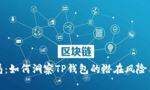 虚拟币骗局：如何洞察TP钱包的潜在风险与防范措施