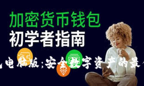 冷钱包电脑版：安全数字资产的最佳选择