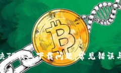 : 如何解决TP钱包下载问题